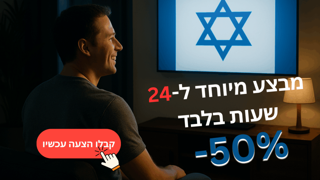 IPTV ישראל מומלץ